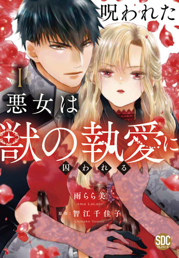 呪われた悪女は獣の執愛に囚われる【単行本版】