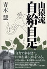 山猿流自給自足