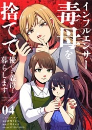 インフルエンサー毒母を捨てて優しい義母と暮らします【単話】（４）