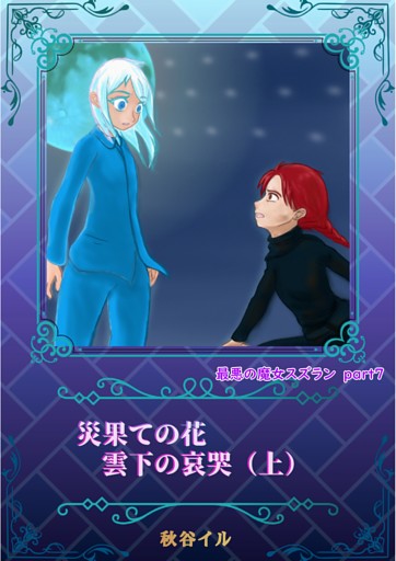 最悪の魔女スズランPart７　災果ての花　雲下の哀哭（上）
