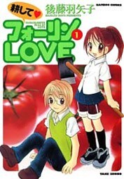 耕してフォーリンLOVE (1)