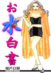 お水白書