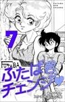 ふたば君チェンジ ７巻