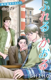 Love Jossie ふれるかおる story19