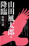 山田風太郎・降臨　忍法帖と明治伝奇小説以前