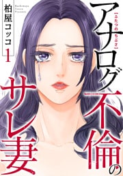 ふたつのちぶさ～アナログ不倫のサレ妻～(1)