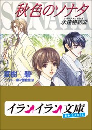 B+ LABEL　永遠物語2（エターナル・サーガ）　秋色のソナタ