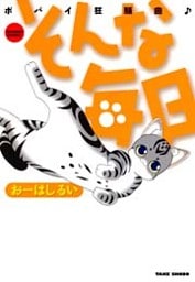そんな毎日 ポパイ狂騒曲 (1)