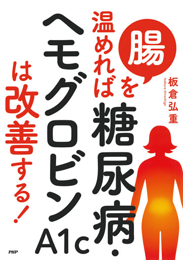 腸を温めれば糖尿病・ヘモグロビンA1cは改善する！