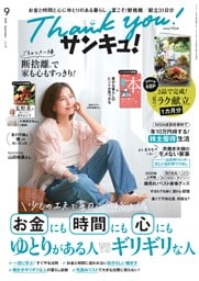 サンキュ！ 2025年9月号