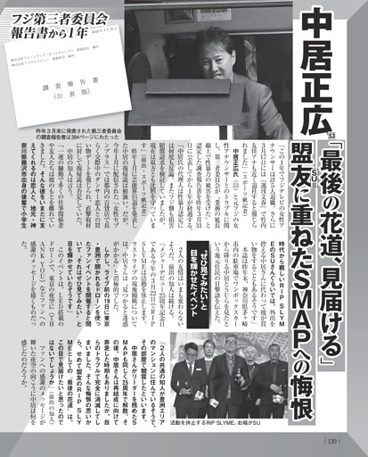 中居正広 「最後の花道、見届ける」 盟友に重ねたSMAPへの悔恨 (女性