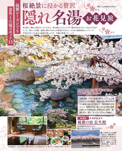 桜絶景に浸かる贅沢 隠れ名湯お花見旅