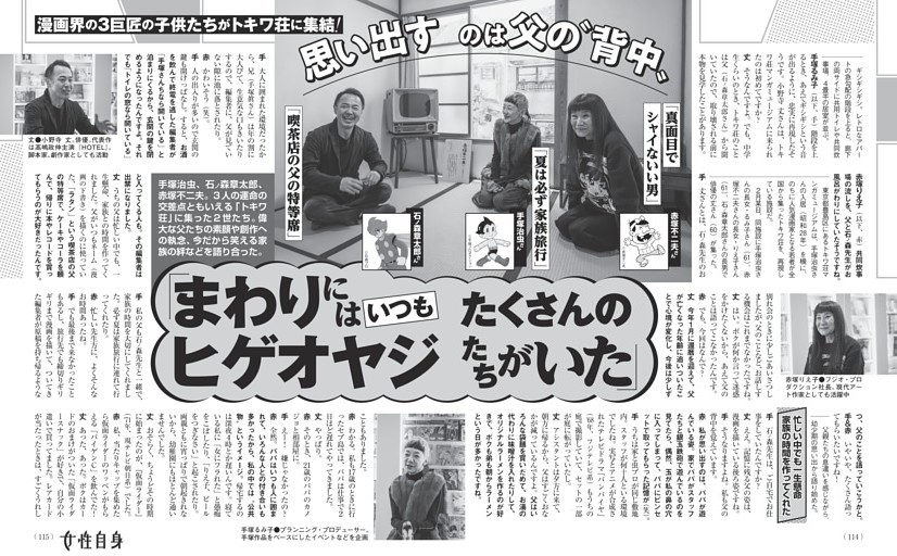 漫画界の3巨匠の子供たちがトキワ荘に集結！ 「まわりにはいつもたくさんのヒゲオヤジたちがいた」