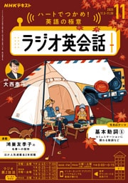 ＮＨＫラジオ ラジオ英会話2025年11月号