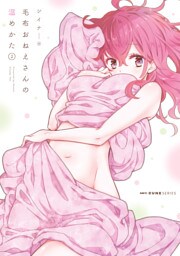 毛布おねえさんの温めかた　２