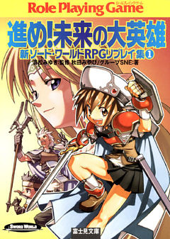 新ソード・ワールドRPGリプレイ集