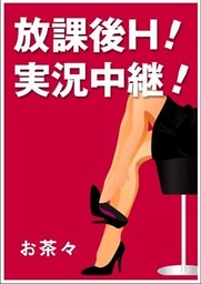 放課後Ｈ！　実況中継！