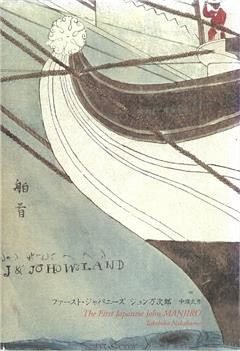 ファースト・ジャパニーズ　ジョン万次郎