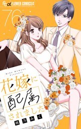 花嫁に配属されました【マイクロ】（７６）