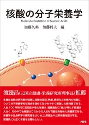 核酸の分子栄養学