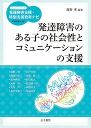 発達障害のある子の社会性とコミュニケーションの支援
