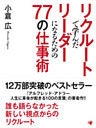 リクルートで学んだリーダーになるための77の仕事術