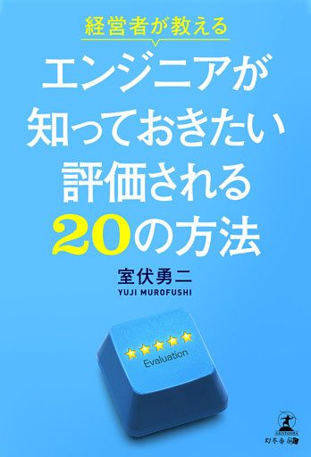 経営者が教えるエンジニアが知っておきたい評価される20の方法