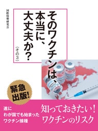 そのワクチンは、本当に、大丈夫か？（その３）