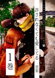 許されなくても愛してる １巻