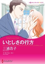 いとしさの行方【2分冊】 2巻