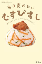 毎日食べたいむすびすし　誰かに教えたくなる、とっておきの“お酢ごはん”