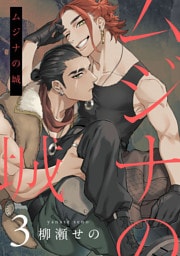 ムジナの城3【単話売】