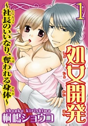 処女開発～社長のいいなり、奪われる身体～  【分冊版】 1
