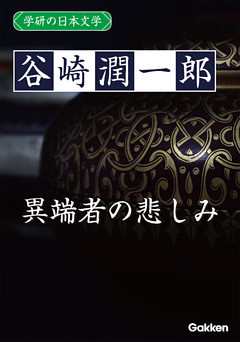 学研の日本文学 谷崎潤一郎 異端者の悲しみ 電子書籍 コミック 小説 実用書 なら ドコモのdブック