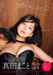真田まことファースト写真集　スペルバウンド