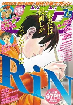 月刊少年マガジン 2015年7月号 [2015年6月5日発売]