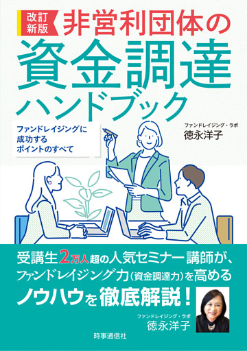 改訂新版　非営利団体の資金調達ハンドブック　ーファンドレイジングに成功するポイントのすべて