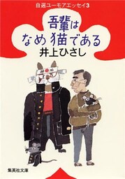 吾輩はなめ猫である　自選ユーモアエッセイ３