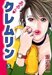 ああん・クレムリン 3巻