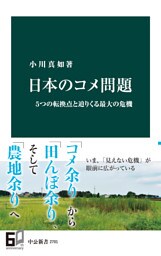 日本のコメ問題　５つの転換点と迫りくる最大の危機