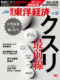 週刊東洋経済　2015年7月18日号