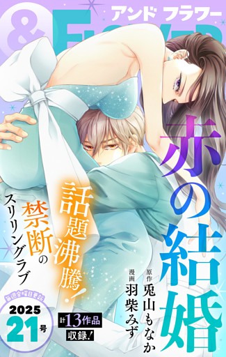 ＆フラワー 2025年21号