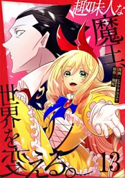 趣味人な魔王、世界を変える【単話版】 13