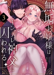 無垢お嬢様はヤンデレ神父に囚われる 3巻