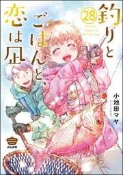 釣りとごはんと、恋は凪（分冊版）　【第28話】