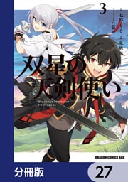 双星の天剣使い【分冊版】　27