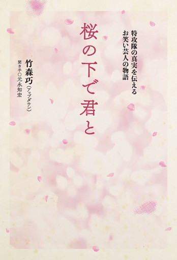 桜の下で君と 特攻隊の真実を伝えるお笑い芸人の物語