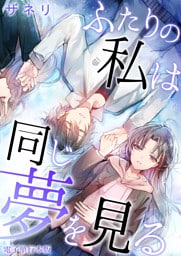 ふたりの私は同じ夢を見る【電子単行本版】 1