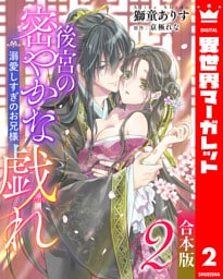 【合本版】後宮の密やかな戯れ ～溺愛しすぎのお兄様～ 2