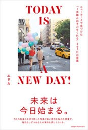 TODAY IS A NEW DAY! ニューヨークで見つけた「1歩踏み出す力をくれる」365日の言葉